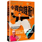 小資向錢衝!:樂活大叔的投資問答室,6步驟穩穩賺,賺久久!