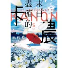 末日盡頭的卡農(05)完