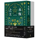 永恆之王：亞瑟王傳奇（上／下冊不分售）【奇幻經典珍藏版】