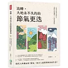 流轉，大地永不失約的節氣更迭：不要只會每年過生日，質感生活從懂得二十四節氣開始！