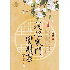 我把寒門變財窟 卷四(完)