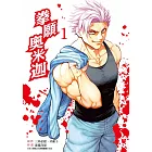 拳願奧米迦(01)