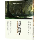 我可能錯了:森林智者的最後一堂人生課