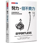 努力，但不費力：只做最重要的事，其實沒有你想的那麼難