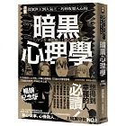 漫畫 從厭世王到人氣王，巧妙收服人心的暗黑心理學【暢銷紀念版】