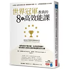 世界冠軍教我的8堂高效能課：他們成功不靠天賦、也非盲目苦練！成功者的心態校正與思維進階法全公開