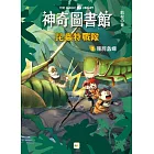 【神奇圖書館】昆蟲特戰隊(2)殭屍螽蟖（中高年級知識讀本）