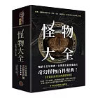 怪物大全（15周年全新封面燙金典藏精裝版）