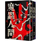 魔蟲人間套書（1&2）