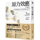 原力效應：3步驟改變你的世界