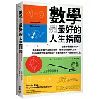 數學是最好的人生指南：從幾何學習做事效率、混沌理論掌握不比較的優勢、用賽局理論與人合作……在46個數學概念的假設、探索與迷失中，經驗美與人生