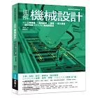 圖解機械設計：制定工程規格→零件組裝→查核→導入量產，以設計創意突破瓶頸的最高製造法