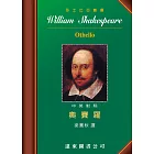 Othello奧賽羅(中英對照本)(四版)