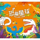 恐龍星球  找一找