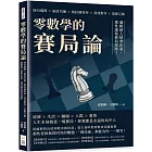 零數學的賽局論：逆向選擇×納許均衡×柏拉圖效率×資訊對等×策略互動，邏輯使人精準決策，理性讓你賽局致勝！