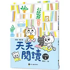 彩圖‧增訂版‧天天閱讀（中年級1）