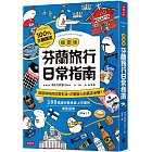 【插圖版】芬蘭旅行日常指南