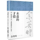 未盡的才情：從《顧頡剛日記》看顧頡剛的內心世界（余英時文集07）