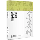 東漢生死觀（余英時文集09）