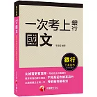 2023【必讀關鍵全在這一本】一次考上銀行 國文（五版）（銀行招考）