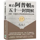 來自阿普頓的五十一封問候：亞瑟．本森的文學思想與教育理念再現