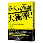 嵌入式金融大衝擊！：從Google、Apple，到IKEA、賓士，科技巨擘與零售龍頭都爭先布局的創新金融版圖