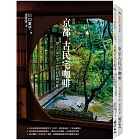 古民宅咖啡之旅套書(京都古民宅咖啡+東京古民宅咖啡)