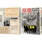 從二二八到白色恐怖（2冊套書）二二八反抗運動＋激進1949