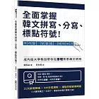 全面掌握韓文拼寫、分寫、標點符號！