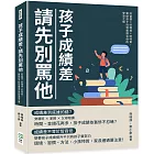 孩子成績差，請先別罵他：好習慣×好環境×好特質，幫助孩子找到最適合他的學習之道