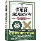 懂用錢，愈活愈富有：全球9,000萬人見證有效，理財武士教你做出致富決策，FIRE不上班超過十年，被動收入年領30萬美元