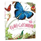 有耐心的蝴蝶【暢銷紀念版】（大自然繪本，符合108課綱＋SDGs，科普知識與繪本藝術的完美結合）