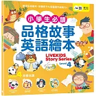 小學生必備品格故事英語繪本Level 4【書+朗讀MP3（可線上下載或掃描QR CODE聆聽）】