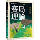 大話題：賽局理論