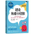 趕走焦慮小怪獸：20種有效的塗寫活動，陪孩子克服上學、交友、課業的焦慮與不安