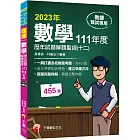 2023【一網打盡各校教甄考題】數學歷年試題解題聖經(十二)111年度：收錄共455題（高中職、國中小教師甄試／代理代課教師甄試）