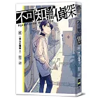 不可知論偵探2：惡人正機篇〈上〉
