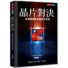 晶片對決：台灣經濟與命運的生存戰