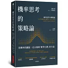 機率思考的策略論：從機率的觀點，充分發揮「數學行銷」的力量