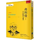 弗利曼：自由經濟守護者(2版)