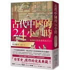 古代中國的24小時：秦漢時代的性愛與食衣住行