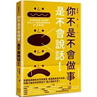 你不是不會做事，是不會說話：活用聲音表情、好感溝通貼近人心，說話印象就是你的個人品牌優勢！