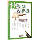 抄智慧長智慧(新譯版)(2版)：聖經箴言書