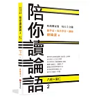 時哉傳家寶 每天5分鐘 儒學家唐瑜凌 陪你讀《論語》2──八佾里仁