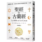 聖經與古蘭經：認識猶太教、基督宗教與伊斯蘭教的第一本書（典藏版）