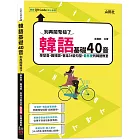 韓語基礎40音別再鬧彆扭了：學發音、趣味圖、會話34變句型，最有梗的韓語教室（25K+QR碼線上音檔）