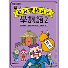 跟紅豆妮綠豆兵學詞語 2