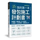 裝潢自己來，我的第一本發包施工計劃書【暢銷更新版】：從編預算、畫設計圖、找工班到監工，20項關鍵、360招照著做，沒經驗也能上手