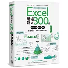 Excel職場新人300招【第三版】：函數、圖表、報表、數據整理有訣竅，原來這樣做會更快！