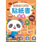 幼兒腦力開發貼紙書：思考(附260張貼紙)